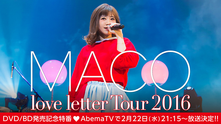 DVD/BD映像『love letter Tour 2016』の1曲を「AbemaTV」で最速独占公開!