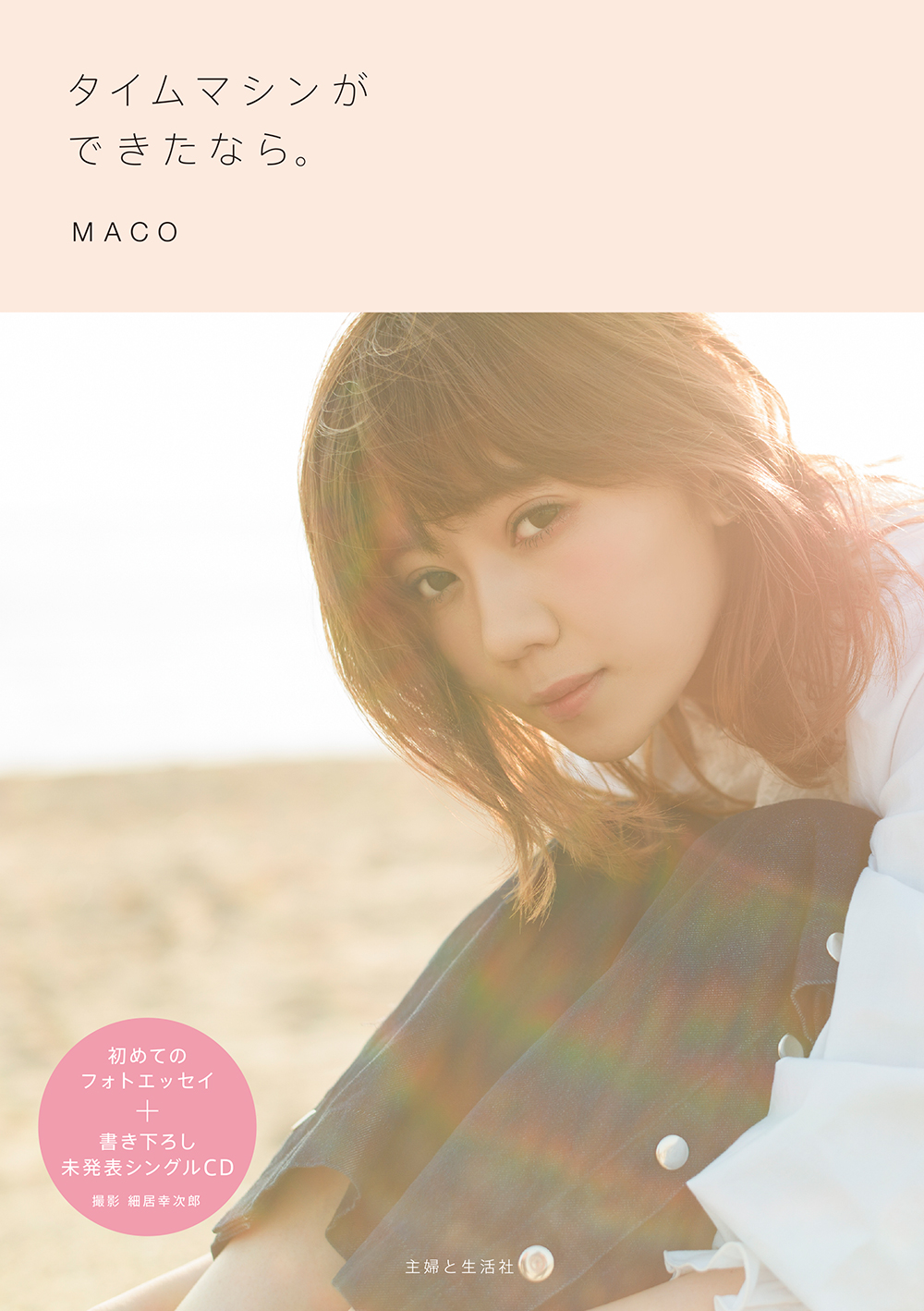 MACO、初のフォトエッセイ『タイムマシンができたなら。』発売決定!