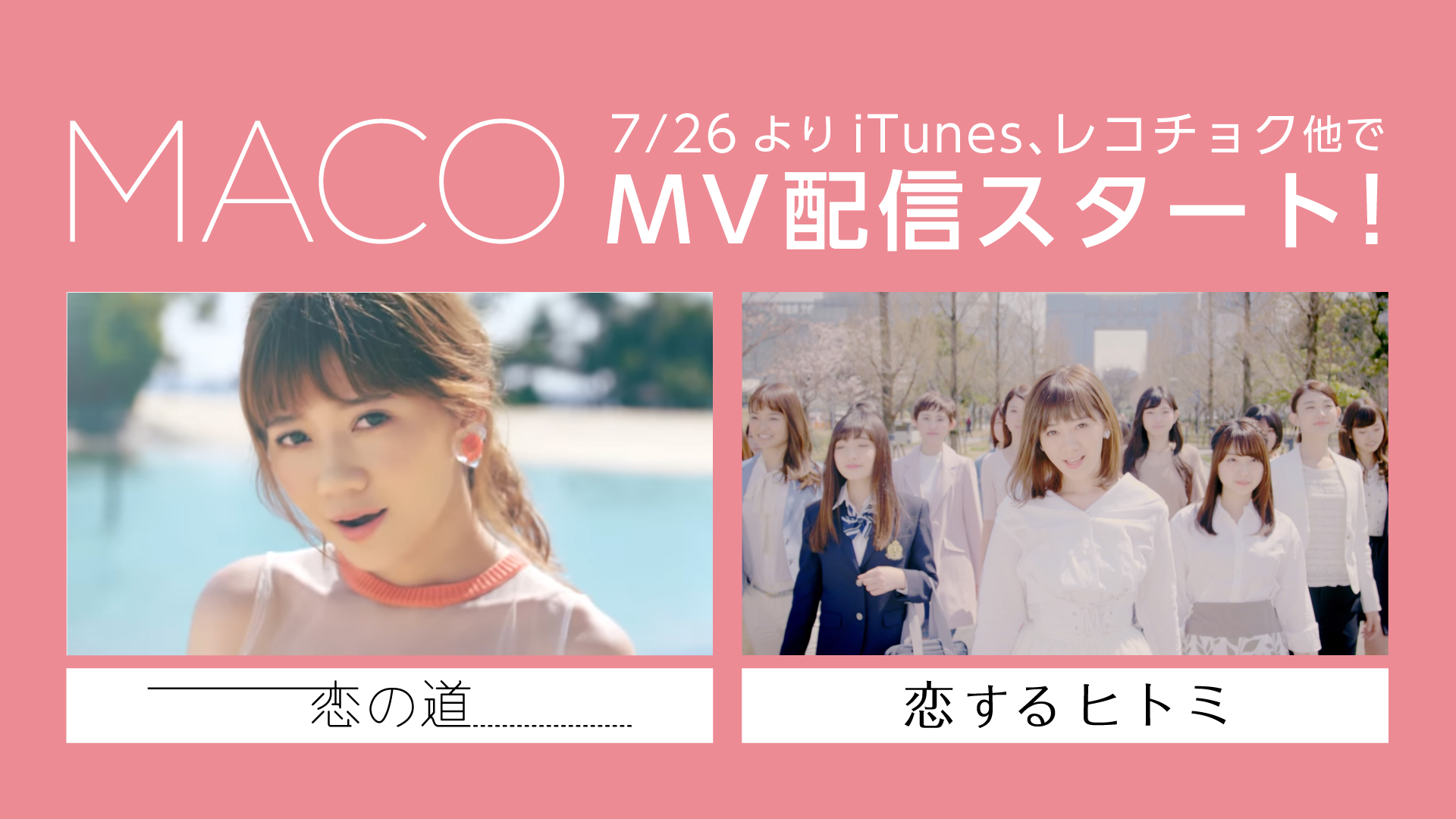 本日より「恋の道」「恋するヒトミ」MV配信スタート!